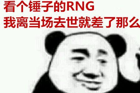 无糖rng什么梗