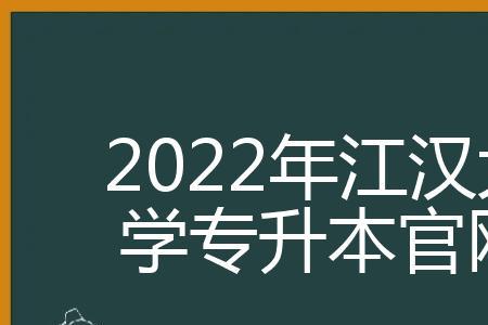 江汉大学园林园艺专业好吗