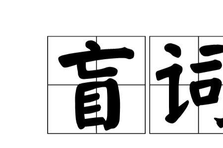 盲字怎么查字典