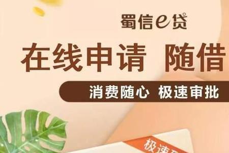 蜀信e贷还了可以马上贷出来吗