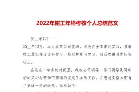 钳工考核评价个人情况怎么写