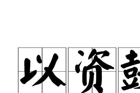 以此鼓励是什么意