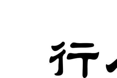 形容承人家人情的成语