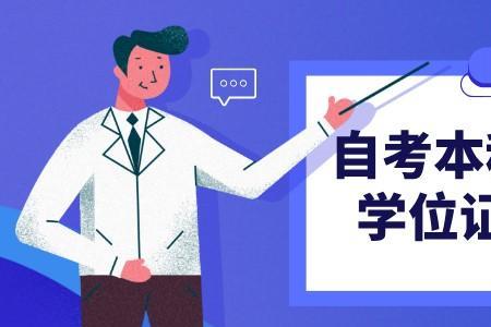 本科申请学位和不申请什么区别