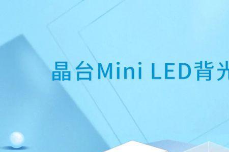 led和miniled哪个对眼睛好