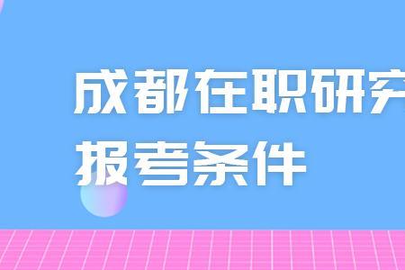 地方研究生的报考条件