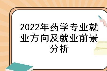 天津生物医药专业就业前景