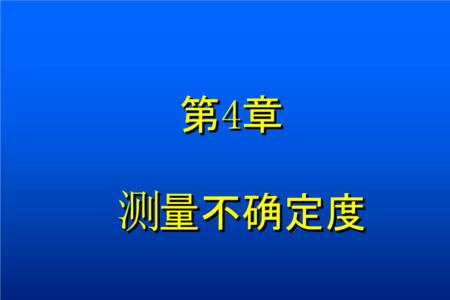 物理实验的不确定度有单位吗