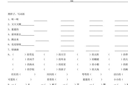 牛奶奶牛照样子写词语一年级