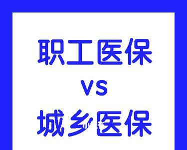 南京城乡医保和社保有什么区别