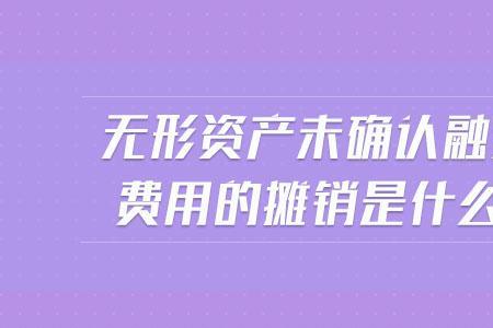 如何理解融资费用摊销