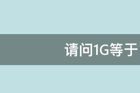 1g=多少mb=多少字节