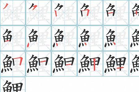 大鲫大鲤繁体字