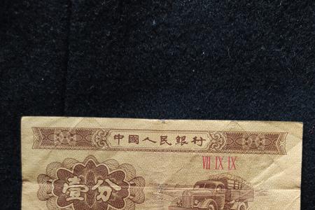 1953版一分钱价值多少