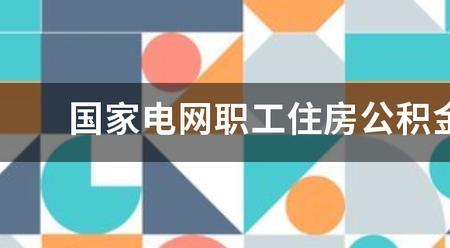 电网公积金高吗