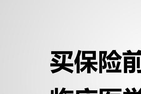 一年核保和10年核保区别