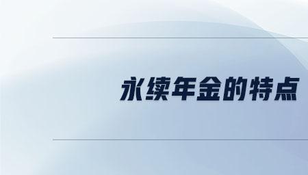 年金的类型以及每种年金的特点