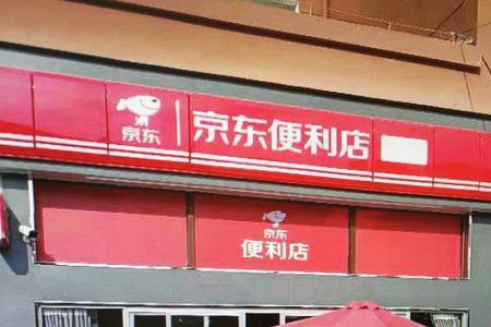 京东便利店价格与线上一致吗