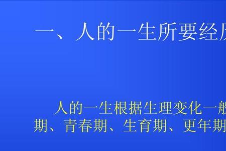 人的成长阶段划分为哪六个阶段