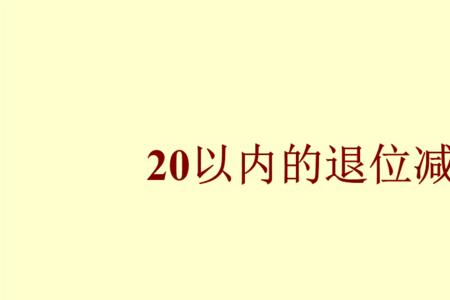 41-8退位减法技巧