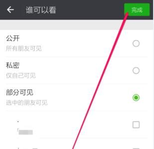 朋友圈怎么设置部分人可看