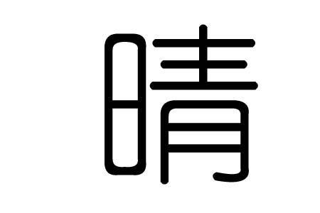 睛字的演变