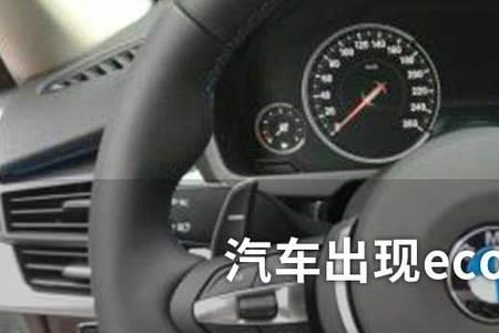 货车上的eco是什么功能