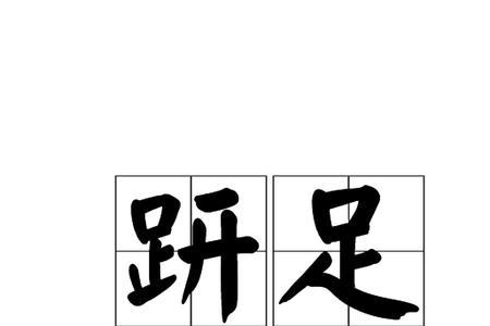 石足是什么字