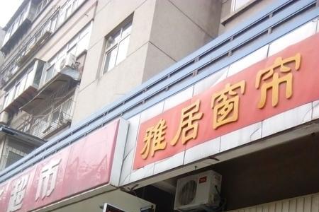 开窗帘店在小区好还是市场好