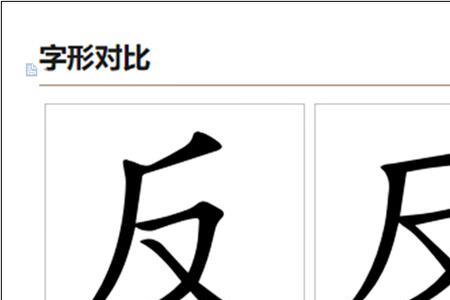 一个半旁一个反字