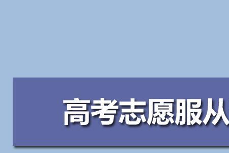 军校服从调剂有什么用