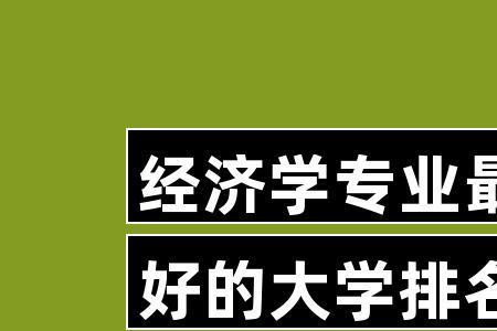 上海政法大学经济学就业前景