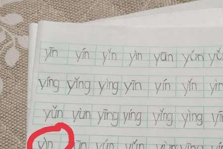 yun的四个声调的字