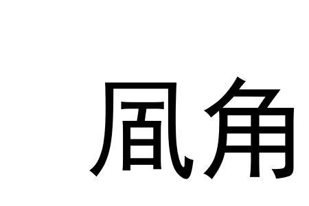 桂角的读音