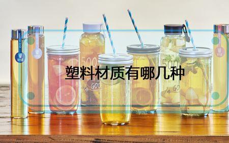 红绿料是哪种塑料