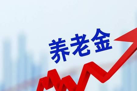 高级技师退休后养老金有增加吗