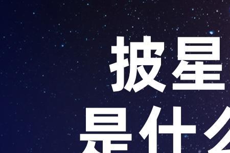 披星戴月杯水车薪什么意思