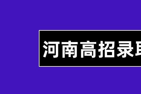 河南已投档到录取需要多久