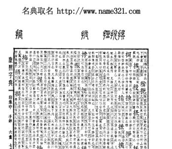 阳康熙字典繁体字多少画