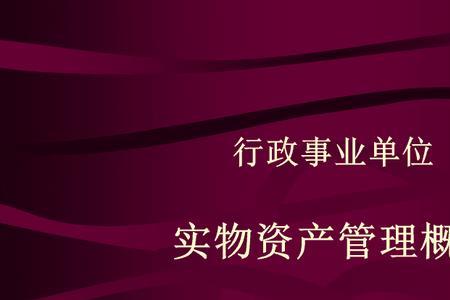 行政单位如何管理所属事业单位