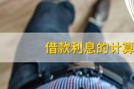 非利随本清怎么算利息