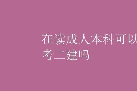 张家口成人本科还能考吗