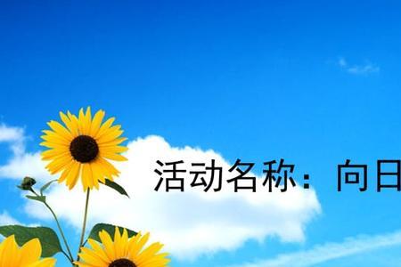 向日葵的茎像什么比喻句