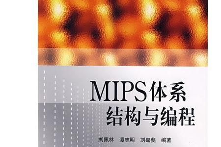 mips架构摘要