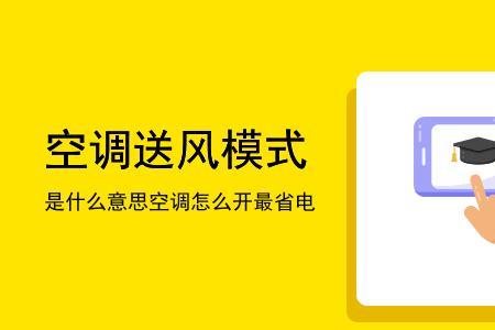 为什么送风模式还可以调温度