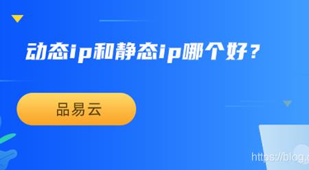 Wifi静态IP和动态IP的区别是什么