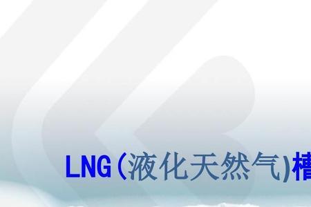 LNG天然气质量好坏区别在那儿