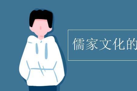 儒家大同社会的内涵