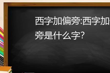 西是什么部首