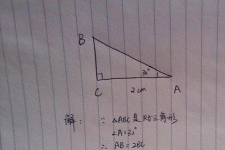 30度所对的直角边是直边的几倍